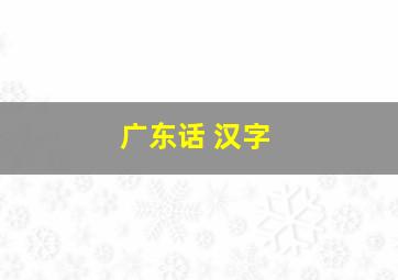 广东话 汉字